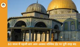 अल-अक्सा मस्जिद 60 साल में पहली बार ईद पर बंद, जंग की छाया में मिडिल ईस्ट