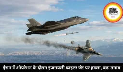 ईरान में ऑपरेशन के दौरान इजरायली फाइटर जेट पर हमला, बढ़ा तनाव