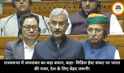 राज्यसभा में जयशंकर का बड़ा बयान, कहा- मिडिल ईस्ट संकट पर भारत की नजर, देश के लिए बेहद जरूरी!