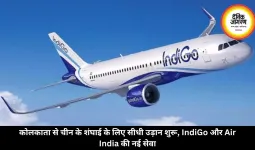 कोलकाता से चीन के शंघाई के लिए सीधी उड़ान शुरू, IndiGo और Air India की नई सेवा