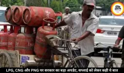 LPG, CNG और PNG पर सरकार का बड़ा अपडेट, सप्लाई को लेकर कही ये बात