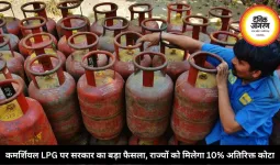 कमर्शियल LPG पर सरकार का बड़ा फैसला, राज्यों को मिलेगा 10% अतिरिक्त कोटा