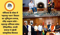 मॉरिशस के मोका में ‘महाराष्ट्र भवन’ विस्तार का भूमिपूजन सम्पन्न, रविंद्र चव्हाण बोले—महाराष्ट्र-मॉरिशस संबंध ऐतिहासिक, मराठी समाज ने सहेजी सांस्कृतिक विरासत