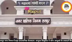 रायपुर नगर निगम में बड़ा प्रशासनिक फेरबदल: आयुक्त विश्वदीप ने जोन आयुक्तों के तबादले किए