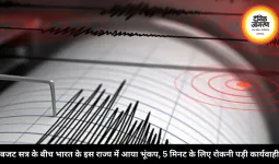 बजट सत्र के बीच भारत के इस राज्य में आया भूंकप, 5 मिनट के लिए रोकनी पड़ी कार्यवाही