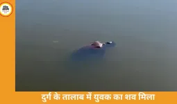 दुर्ग के पाटन तालाब में युवक का शव मिला, होली मनाने ससुराल आया था; डूबने से मौत की आशंका