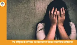 रेप पीड़िता के परिवार का पंचायत ने किया सामाजिक बहिष्कार