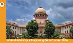 कोविड वैक्सीन साइड इफेक्ट्स पर सुप्रीम कोर्ट का निर्देश