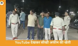 दुर्ग में अवैध अफीम की खेती का खुलासा: YouTube से सीखा तरीका, आरोपी के मोबाइल में मिले सैकड़ों वीडियो