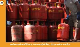 छत्तीसगढ़ में कमर्शियल LPG सप्लाई सीमित, होटल-उद्योग प्रभावित