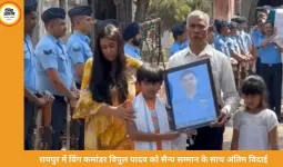 रायपुर में विंग कमांडर विपुल यादव को सैन्य सम्मान के साथ अंतिम विदाई