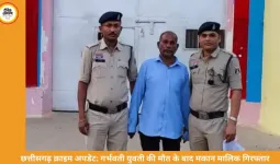 छत्तीसगढ़ में मकान मालिक गिरफ्तार: युवती से दुष्कर्म के बाद गर्भवती होने पर दी दवा, मां-बच्चे की मौत