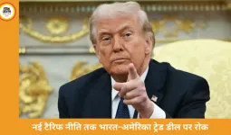 India-US Trade Deal: नई टैरिफ पॉलिसी तक भारत ने रोकी डील, पुरानी शर्तों पर समझौते से साफ इनकार
