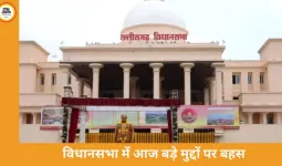 छत्तीसगढ़ विधानसभा में आज कई अहम मुद्दे गरमाएंगे: भर्ती घोटालों पर नया बिल, अतिथि शिक्षक और श्रमिक सवालों पर सरकार घिरी