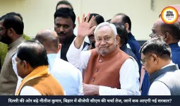 दिल्ली की ओर बढ़े नीतीश कुमार, बिहार में बीजेपी सीएम की चर्चा तेज, जानें कब आएगी नई सरकार?