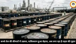 कच्चे तेल की कीमतों में उछाल, पाकिस्तान हुआ बेहाल, अब लगा रहा है राहत की गुहार