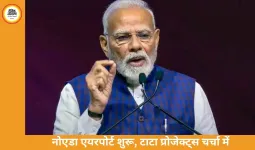 जेवर में नोएडा इंटरनेशनल एयरपोर्ट का उद्घाटन, घाटे के बावजूद टाटा प्रोजेक्ट्स को मिली बड़ी जिम्मेदारी