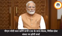 पीएम मोदी कल करेंगे सभी CM के साथ बैठक, मिडिल ईस्ट संकट पर होगी चर्चा