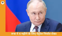 रूस ने 4 महीने के लिए पेट्रोल निर्यात पर रोक लगाई, 1 अप्रैल से लागू
