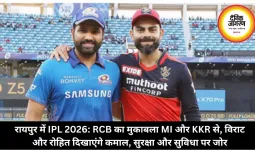 IPL 2026: रायपुर में RCB का मुकाबला MI और KKR से, विराट और रोहित दिखाएंगे कमाल, सुरक्षा और सुविधा पर जोर