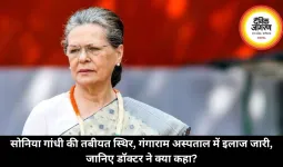 सोनिया गांधी की तबीयत स्थिर, गंगाराम अस्पताल में इलाज जारी, जानिए डॉक्टर ने क्या कहा?