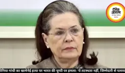 सोनिया गांधी का खामेनेई हत्या पर भारत की चुप्पी पर हमला: ‘ये तटस्थता नहीं, जिम्मेदारी से पलायन’