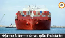 होर्मुज संकट के बीच भारत को राहत, सुरक्षित निकले तेल टैंकर