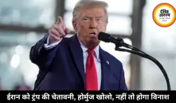 ईरान को ट्रंप की चेतावनी: होर्मुज खोलो, नहीं तो होगा विनाश