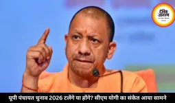 यूपी पंचायत चुनाव 2026 टलेंगे या होंगे? सीएम योगी का संकेत आया सामने