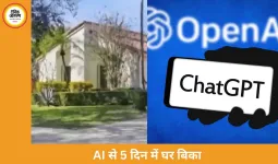  AI की मदद से 5 दिन में बिका घर, उम्मीद से ज्यादा मिली कीमत