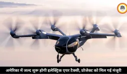 अमेरिका में जल्द शुरू होगी इलेक्ट्रिक एयर टैक्सी, प्रोजेक्ट को मिल गई मंजूरी