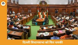 दिल्ली विधानसभा को फिर मिली बम से उड़ाने की धमकी, बजट सत्र के बीच हाई अलर्ट