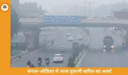 बंगाल-ओडिशा में तेज आंधी-बारिश का अलर्ट, देशभर में बदला मौसम का मिजाज