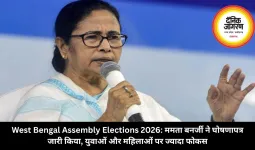 West Bengal Assembly Elections 2026: ममता बनर्जी ने घोषणापत्र जारी किया, युवाओं और महिलाओं पर ज्यादा फोकस