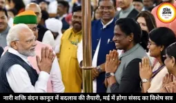 नारी शक्ति वंदन कानून में बदलाव की तैयारी, मई में होगा संसद का विशेष सत्र