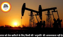 भारत को तेल खरीदने के लिए किसी की 'अनुमति' की आवश्यकता नहीं है। 