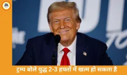 ईरान ने अमेरिका पर भरोसा खोया, ट्रम्प बोले युद्ध 2-3 हफ्तों में खत्म हो सकता है