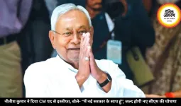 नीतीश कुमार ने दिया CM पद से इस्तीफा, बोले- “मैं नई सरकार के साथ हूं”, जल्द होगी नए सीएम की घोषणा