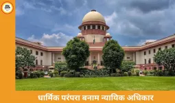 धार्मिक परंपरा बनाम न्यायिक अधिकार: सुप्रीम कोर्ट में तीखी बहस, सरकार बोली अंधविश्वास तय करना अदालत का काम नहीं