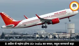 8 अप्रैल से महंगा होगा Air India का सफर, फ्यूल सरचार्ज बढ़ा