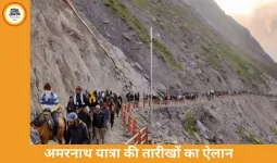 अमरनाथ यात्रा 3 जुलाई से शुरू, 57 दिन चलेगी यात्रा; 28 अगस्त को होगा समापन