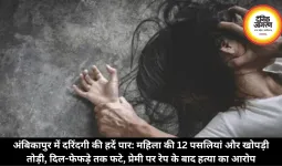 अंबिकापुर में दरिंदगी की हदें पार: महिला की 12 पसलियां और खोपड़ी तोड़ी, दिल-फेफड़े तक फटे, प्रेमी पर रेप के बाद हत्या का आरोप