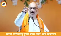 बंगाल-तमिलनाडु चुनाव प्रचार थमा, शाह का TMC पर हमला