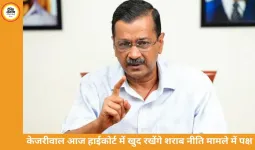 शराब नीति मामला: केजरीवाल आज खुद रखेंगे हाईकोर्ट में पक्ष, जस्टिस शर्मा से रिक्यूजल की मांग