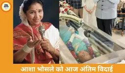 आज राजकीय सम्मान के साथ होगा आशा भोसले का अंतिम संस्कार, मुंबई में 4 बजे दी जाएगी मुखाग्नि