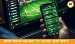 भिलाई में ऑनलाइन सट्टा गिरोह का भंडाफोड़, क्रेटा कार समेत आरोपी गिरफ्तार