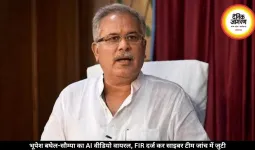 भूपेश बघेल-सौम्या का AI वीडियो वायरल, FIR दर्ज कर साइबर टीम जांच में जुटी