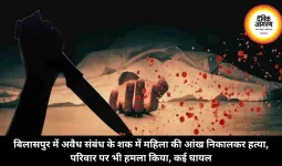 बिलासपुर में अवैध संबंध के शक में महिला की आंख निकालकर हत्या, परिवार पर भी हमला किया, कई घायल