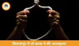 बिलासपुर में लॉ छात्रा ने की आत्महत्या, शादी के दबाव और पारिवारिक तनाव की आशंका