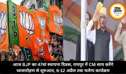 आज BJP का 47वां स्थापना दिवस,  CM साय करेंगे ध्वजारोहण से शुरुआत, 6-12 अप्रैल तक चलेगा कार्यक्रम